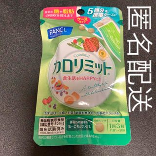 ファンケル(FANCL)のファンケル カロリミット ５回分15粒　携帯ケース付①(ダイエット食品)