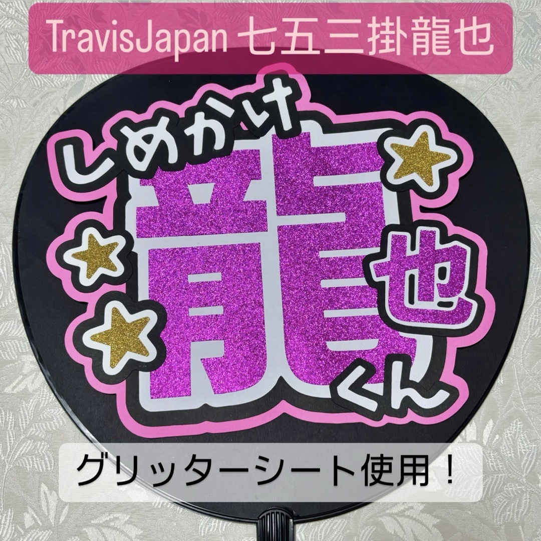 Johnny's(ジャニーズ)のTravisJapan 七五三掛龍也 名前うちわ うちわ文字 エンタメ/ホビーのタレントグッズ(アイドルグッズ)の商品写真