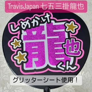 ジャニーズ(Johnny's)のTravisJapan 七五三掛龍也 名前うちわ うちわ文字(アイドルグッズ)