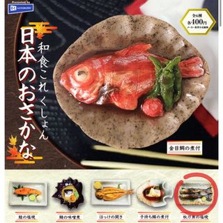 日本のおさかな 和食これくしょん 【秋刀魚の塩焼】(キャラクターグッズ)