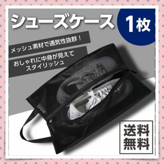 シューズケース メッシュ素材 1枚 トラベル 持ち運び 上履き入れ 洗える(旅行用品)