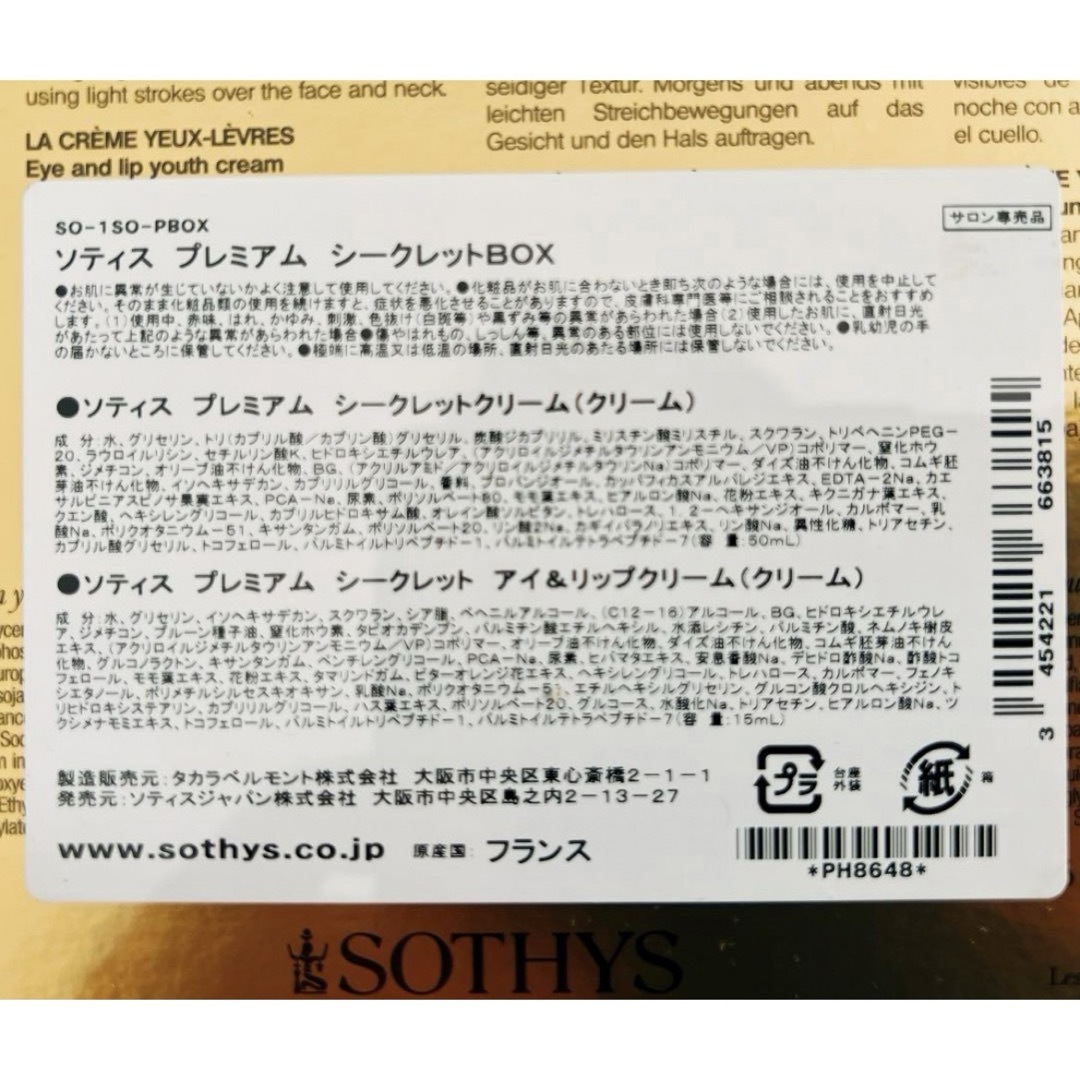 SOTHYS ソティス　プレミアムシークレットBOX  新品未開封品  コスメ/美容のスキンケア/基礎化粧品(フェイスクリーム)の商品写真