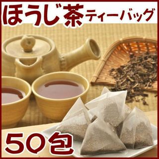 ほうじ茶 ティーバッグ ５０包　送料無料 かのう茶店お茶煎茶緑茶格安お買い得(茶)