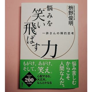 悩みを笑い飛ばす力 一休さんの禅的思考(人文/社会)