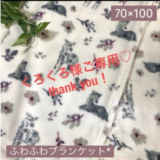 くろくろ様ご専用(*´꒳`*)thank you♡(毛布)