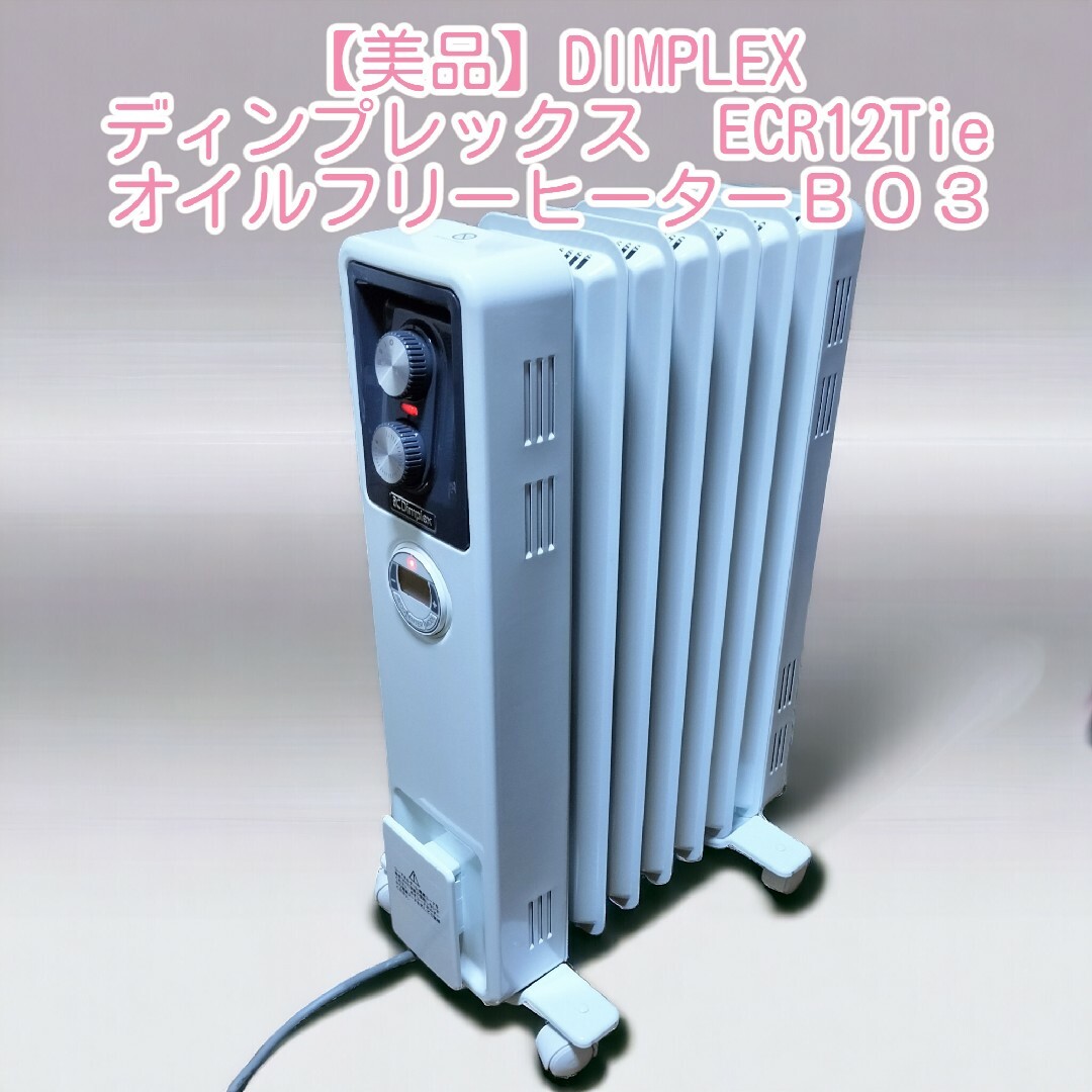 【送料無料】ディンプレックス ECR12TIE オイルフリーヒーターB03