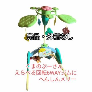 タカラトミー(Takara Tomy)の【美品・完品】 ディズニー  くまのプーさん  6WAYジムにへんしんメリー(オルゴールメリー/モービル)