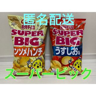 カルビー(カルビー)のカルビー　ポテトチップス　スーパービック　４７２g うすしお味　コンソメパンチ(菓子/デザート)