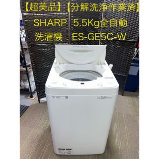 シャープ(SHARP)の【地域限定配送無料】SHARP  5.5Kg全自動洗濯機　ES-GE5C-W(洗濯機)