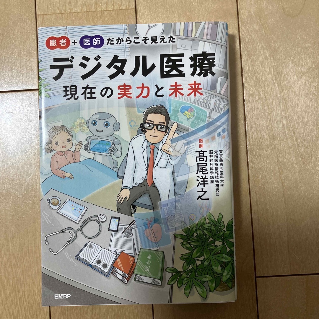 患者＋医師だからこそ見えたデジタル医療現在の実力と未来 エンタメ/ホビーの本(健康/医学)の商品写真