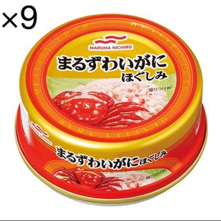 マルハニチロ(Maruha Nichiro)のマルハニチロ　まるずわいがに　ほぐしみ　9個　55g/缶(缶詰/瓶詰)