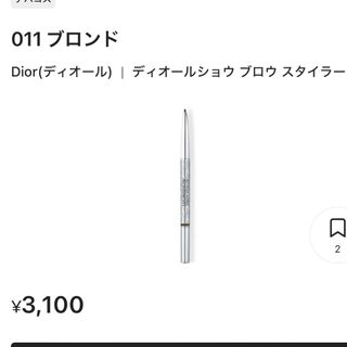 クリスチャンディオール(Christian Dior)の011 ブロンド Dior(ディオール)|ディオールショウ ブロウ スタイラー(アイブロウペンシル)