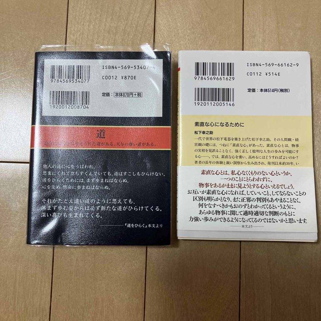 「道をひらく」 「素直な心になるために」松下幸之助 エンタメ/ホビーの本(ビジネス/経済)の商品写真