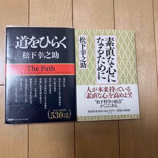 「道をひらく」 「素直な心になるために」松下幸之助(ビジネス/経済)