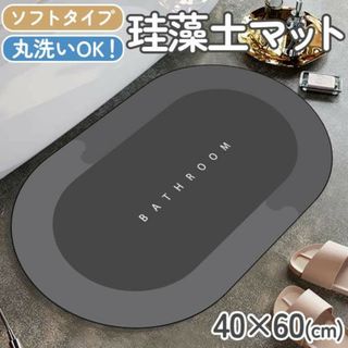 【匿名配送】珪藻土マット グレー ソフトタイプ 丸洗いOK バスマット(トイレマット)