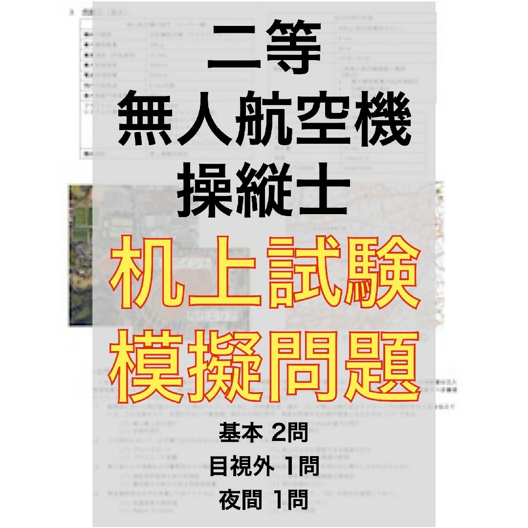 【ドローン国家資格】独学で合格！二等無人航空機操縦士の机上試験　模擬問題4問 エンタメ/ホビーの本(資格/検定)の商品写真