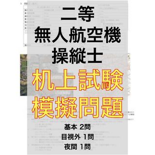 【ドローン国家資格】独学で合格！二等無人航空機操縦士の机上試験　模擬問題4問(資格/検定)