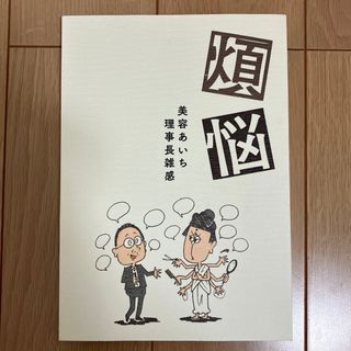 煩悩　美容あいち理事長雑感(その他)