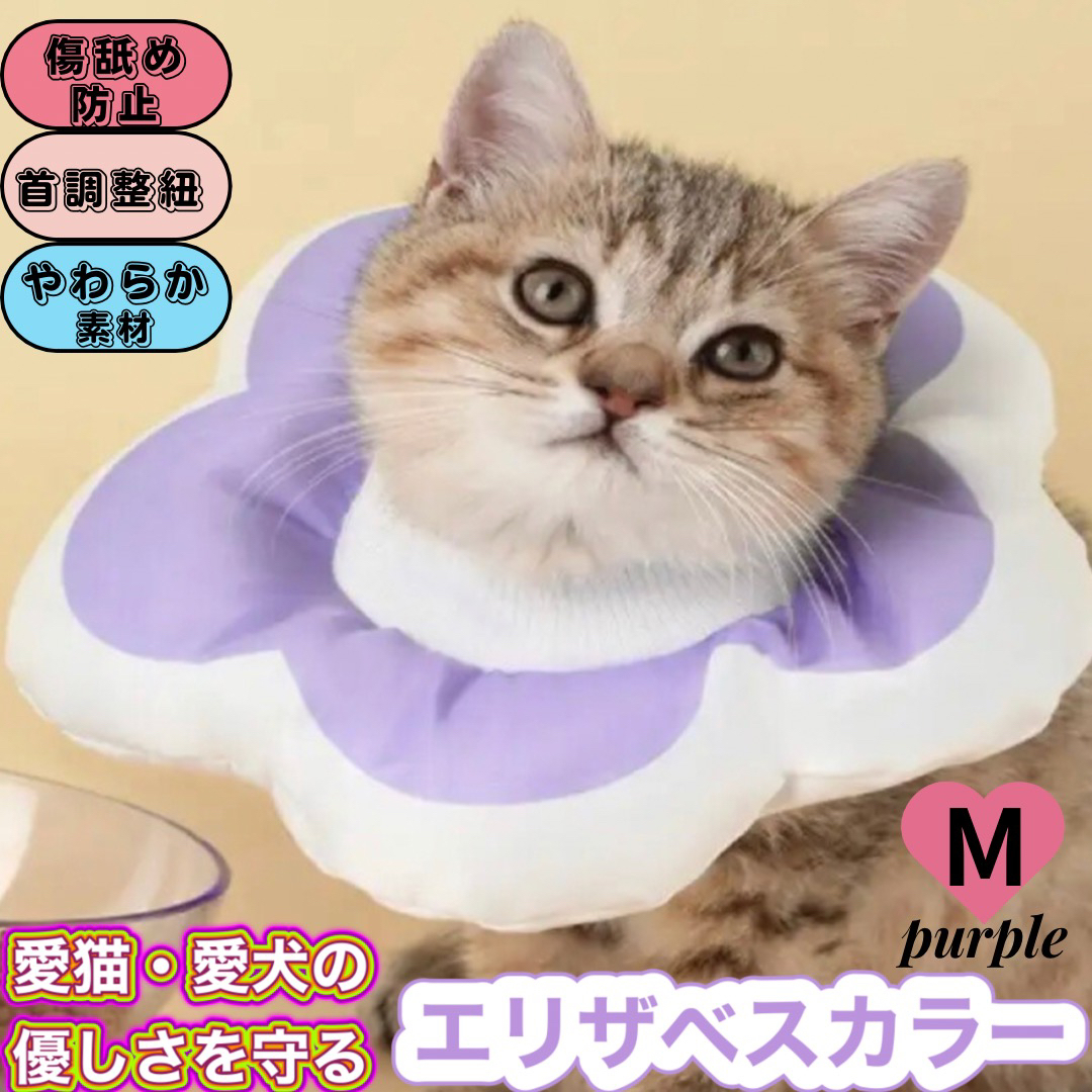 エリザベスカラー 犬 猫 柔らかい手術後  防水加工 M パープル その他のペット用品(猫)の商品写真