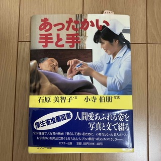 あったかい手と手　石原美智子(健康/医学)