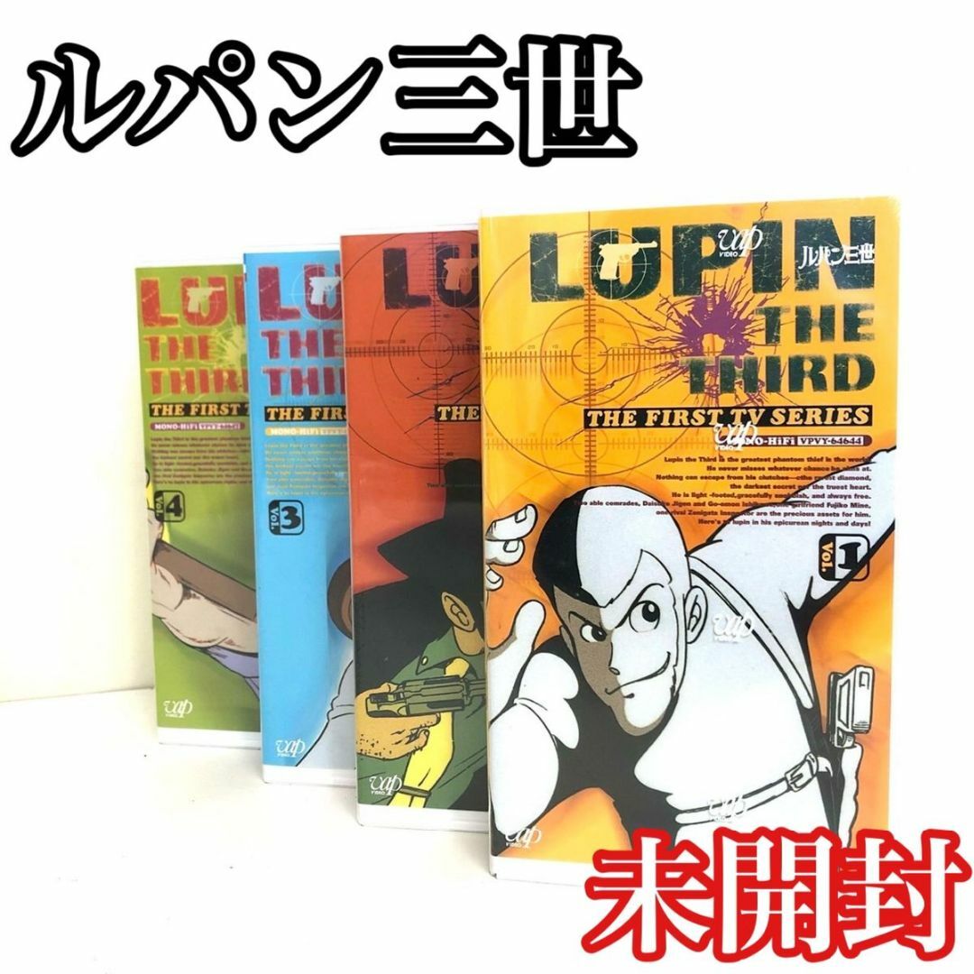 未開封　ルパン三世　ファーストテレビシリーズ　アニメ　VHS 全4巻セットDVD/ブルーレイ