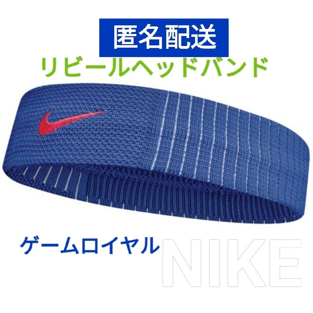 NIKE(ナイキ)の青１本■匿名配送■リビールヘッドバンドナイキヘアバンド汗対策aランニング メンズのファッション小物(バンダナ/スカーフ)の商品写真