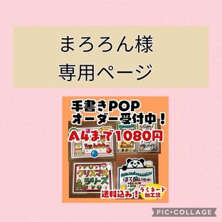 まろろん様専用！手書きポップオーダー(その他)