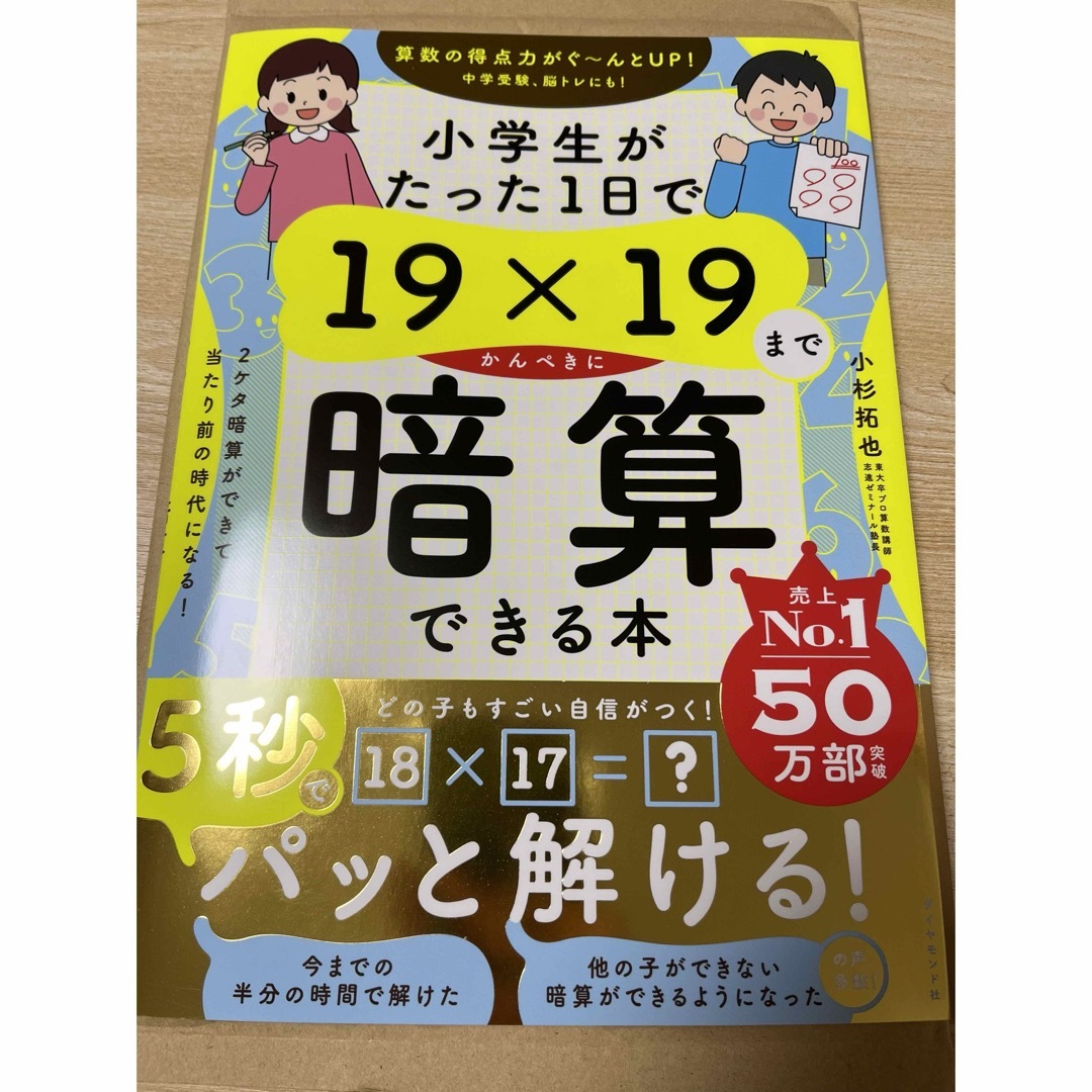 小学生がたった１日で１９×１９までかんぺきに暗算できる本 エンタメ/ホビーの本(住まい/暮らし/子育て)の商品写真