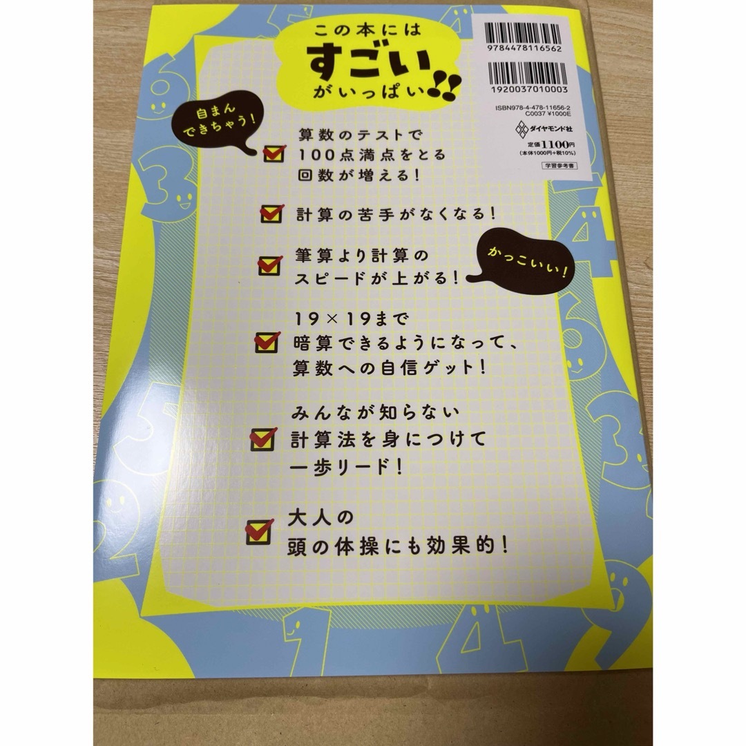 小学生がたった１日で１９×１９までかんぺきに暗算できる本 エンタメ/ホビーの本(住まい/暮らし/子育て)の商品写真