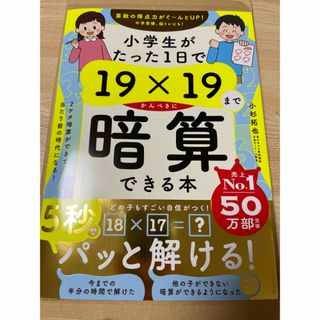 小学生がたった１日で１９×１９までかんぺきに暗算できる本(住まい/暮らし/子育て)