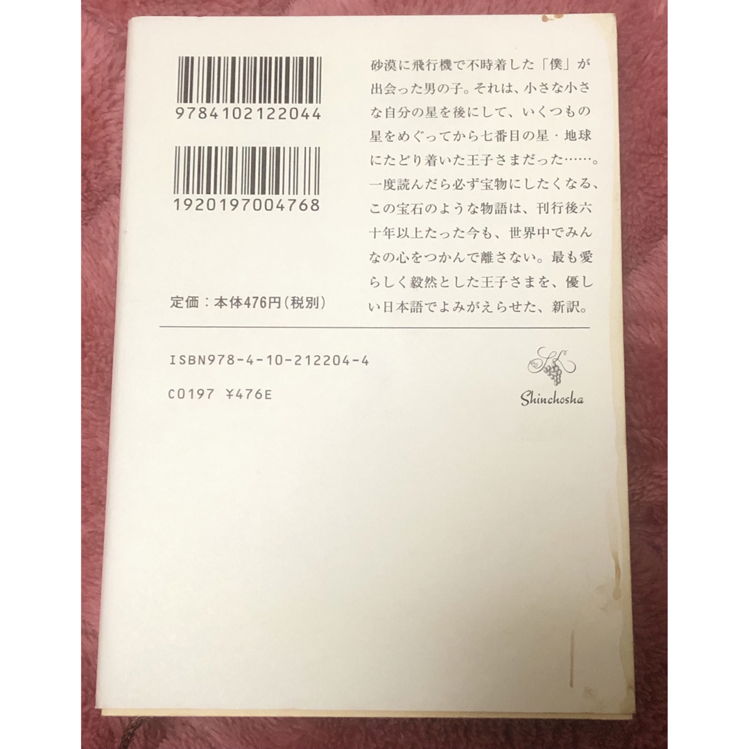 新潮文庫(シンチョウブンコ)の難あり　星の王子さま　小説 エンタメ/ホビーの本(文学/小説)の商品写真