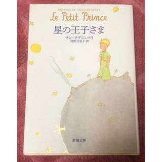 シンチョウブンコ(新潮文庫)の難あり　星の王子さま　小説(文学/小説)