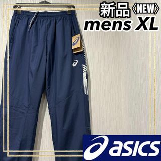 アシックス(asics)のasicsアシックストレーニングウェア裏トリコットブレーカーパンツメンズXL新品(トレーニング用品)