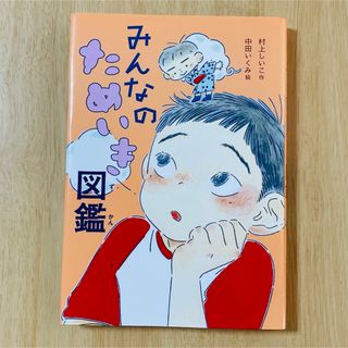 みんなのためいき図鑑 村上しいこ (絵本/児童書)