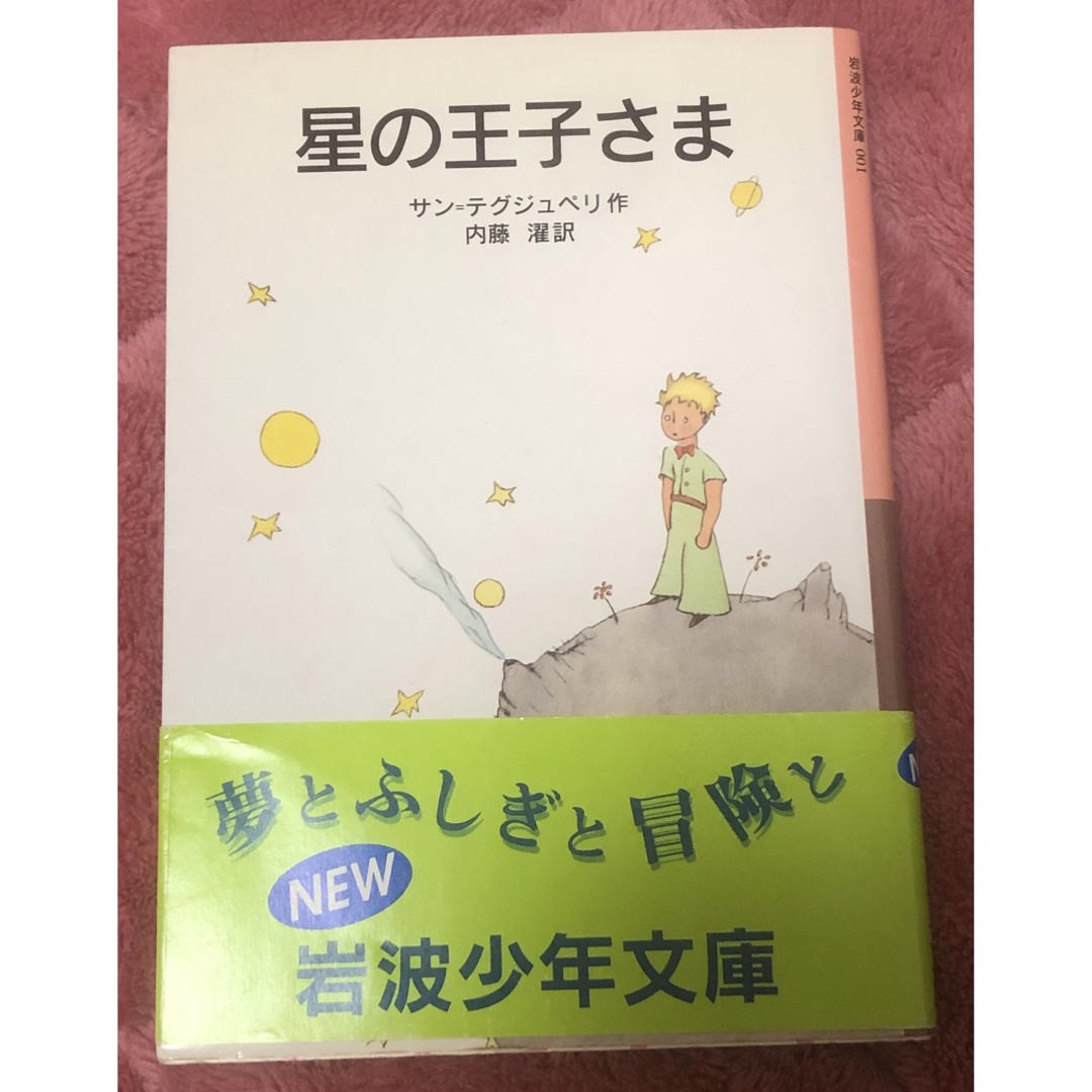 岩波書店(イワナミショテン)の難あり　星の王子さま　小説 エンタメ/ホビーの本(文学/小説)の商品写真