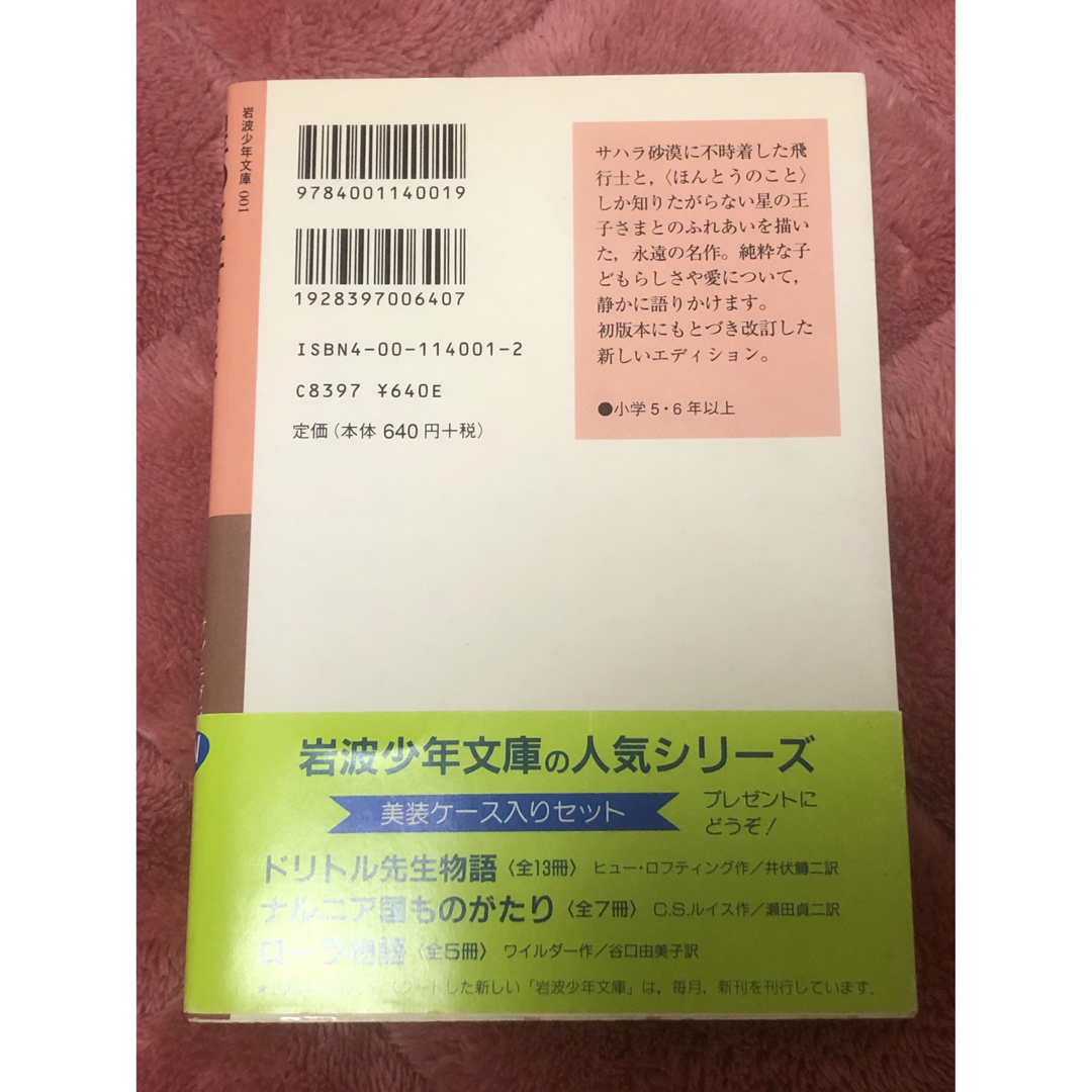 岩波書店(イワナミショテン)の難あり　星の王子さま　小説 エンタメ/ホビーの本(文学/小説)の商品写真