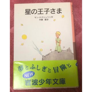 イワナミショテン(岩波書店)の難あり　星の王子さま　小説(文学/小説)