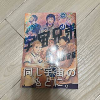 宇宙兄弟　41(青年漫画)