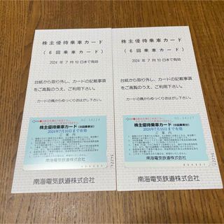 南海電鉄 株主優待乗車カード 2枚(鉄道乗車券)