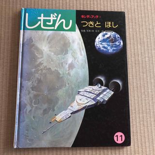 つきとほし　キンダーブック　しぜん　フレーベル館(絵本/児童書)