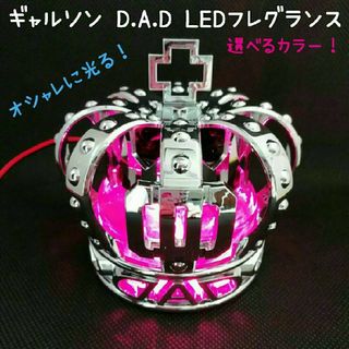 ギャルソン DAD★クラウン フレグランス USBイルミネーション仕様 LED■(車内アクセサリ)