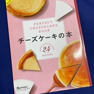 チーズケーキの本　 オレンジページ2017年特別付録(料理/グルメ)