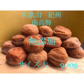 和歌山　紀州　南高梅　梅干し　無添加　サイズ大　肉厚　お得用(漬物)