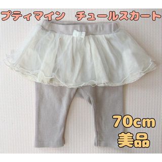 petit main - プティマイン　70cm チュールスカート　レギンス