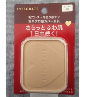 インテグレート(INTEGRATE)のオークル00インテグレートファンデーション入れ替え用1個(ファンデーション)