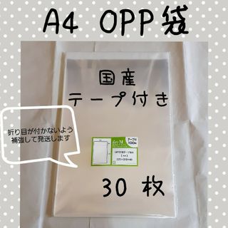 A4 OPP袋 30枚の通販｜ラクマ