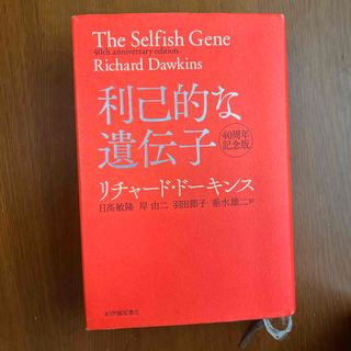 利己的な遺伝子(科学/技術)