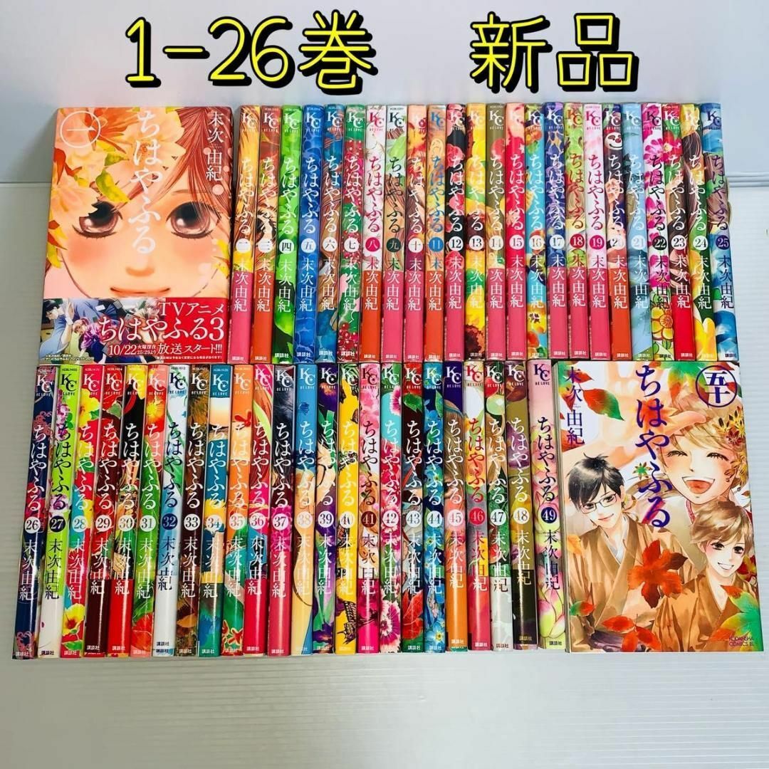 1-26巻 新品】 ちはやふる 全巻セット 1-50巻の通販 by フリマッピー's