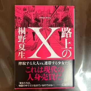 アサヒシンブンシュッパン(朝日新聞出版)の路上のＸ(その他)