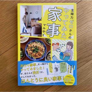 主婦力ゼロからのやってみた家事　マルサイ(住まい/暮らし/子育て)